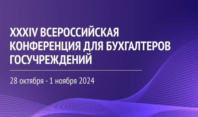 34-я Всероссийская конференция для бухгалтеров госучреждений